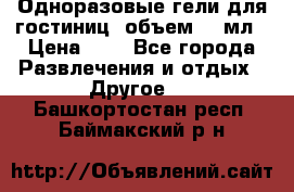 Одноразовые гели для гостиниц, объем 10 мл › Цена ­ 1 - Все города Развлечения и отдых » Другое   . Башкортостан респ.,Баймакский р-н